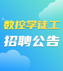 ����ѧͽ��  ��Ƹ