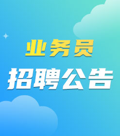 ҵ��Ա  ��Ƹ